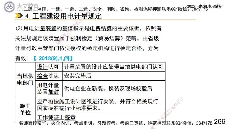 W2025一建机电-高扬-技术板块3-电气_2026年一级建造师_2026年一建机电_2025年一建机电SVIP_01-精华文档✿电子教材✿历年真题_81-机电《板块刷题资料+总结图表》DL