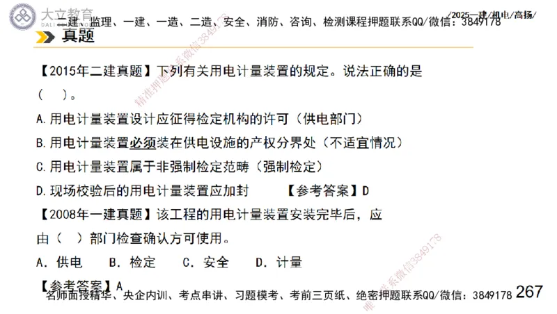 W2025一建机电-高扬-技术板块3-电气_2026年一级建造师_2026年一建机电_2025年一建机电SVIP_01-精华文档✿电子教材✿历年真题_81-机电《板块刷题资料+总结图表》DL