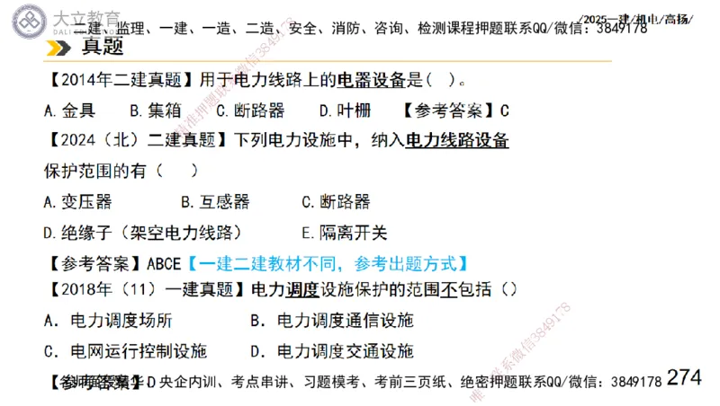 W2025一建机电-高扬-技术板块3-电气_2026年一级建造师_2026年一建机电_2025年一建机电SVIP_01-精华文档✿电子教材✿历年真题_81-机电《板块刷题资料+总结图表》DL