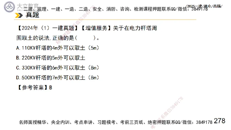 W2025一建机电-高扬-技术板块3-电气_2026年一级建造师_2026年一建机电_2025年一建机电SVIP_01-精华文档✿电子教材✿历年真题_81-机电《板块刷题资料+总结图表》DL