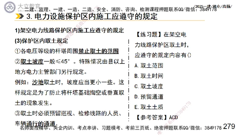 W2025一建机电-高扬-技术板块3-电气_2026年一级建造师_2026年一建机电_2025年一建机电SVIP_01-精华文档✿电子教材✿历年真题_81-机电《板块刷题资料+总结图表》DL