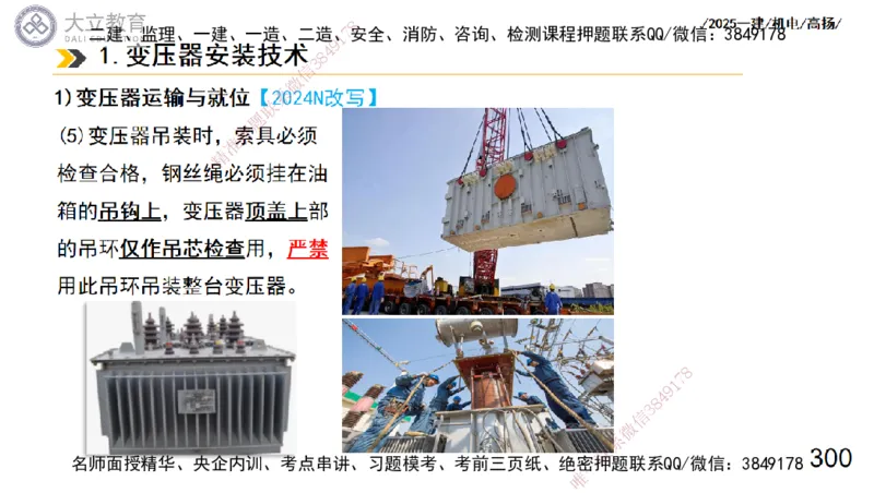 W2025一建机电-高扬-技术板块3-电气_2026年一级建造师_2026年一建机电_2025年一建机电SVIP_01-精华文档✿电子教材✿历年真题_81-机电《板块刷题资料+总结图表》DL