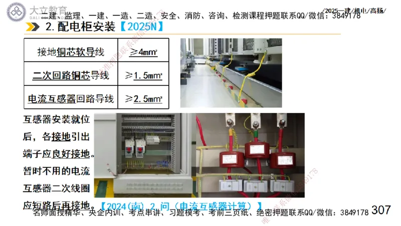 W2025一建机电-高扬-技术板块3-电气_2026年一级建造师_2026年一建机电_2025年一建机电SVIP_01-精华文档✿电子教材✿历年真题_81-机电《板块刷题资料+总结图表》DL