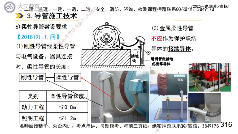 W2025一建机电-高扬-技术板块3-电气_2026年一级建造师_2026年一建机电_2025年一建机电SVIP_01-精华文档✿电子教材✿历年真题_81-机电《板块刷题资料+总结图表》DL