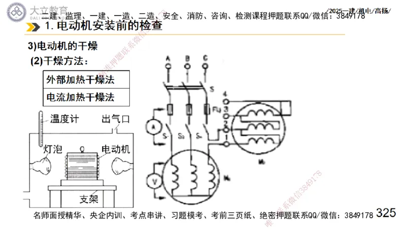 W2025一建机电-高扬-技术板块3-电气_2026年一级建造师_2026年一建机电_2025年一建机电SVIP_01-精华文档✿电子教材✿历年真题_81-机电《板块刷题资料+总结图表》DL
