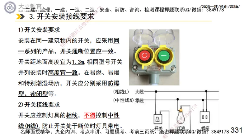 W2025一建机电-高扬-技术板块3-电气_2026年一级建造师_2026年一建机电_2025年一建机电SVIP_01-精华文档✿电子教材✿历年真题_81-机电《板块刷题资料+总结图表》DL