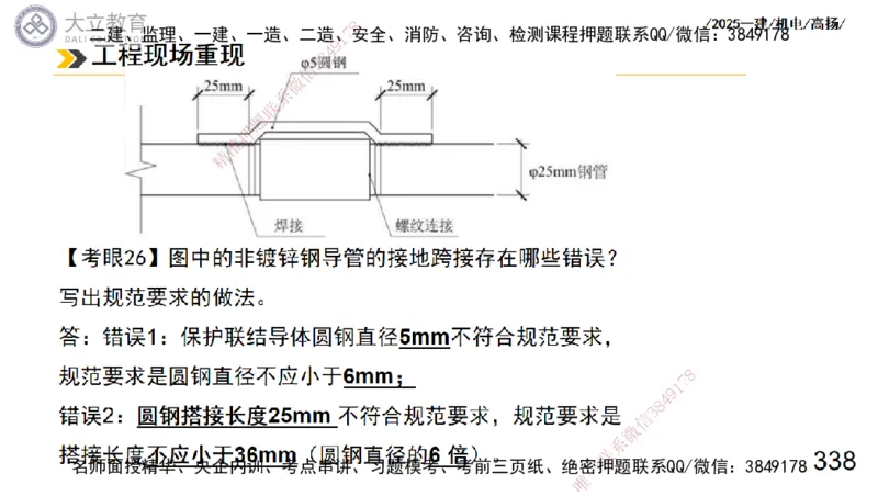 W2025一建机电-高扬-技术板块3-电气_2026年一级建造师_2026年一建机电_2025年一建机电SVIP_01-精华文档✿电子教材✿历年真题_81-机电《板块刷题资料+总结图表》DL