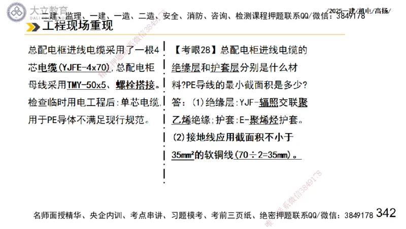 W2025一建机电-高扬-技术板块3-电气_2026年一级建造师_2026年一建机电_2025年一建机电SVIP_01-精华文档✿电子教材✿历年真题_81-机电《板块刷题资料+总结图表》DL