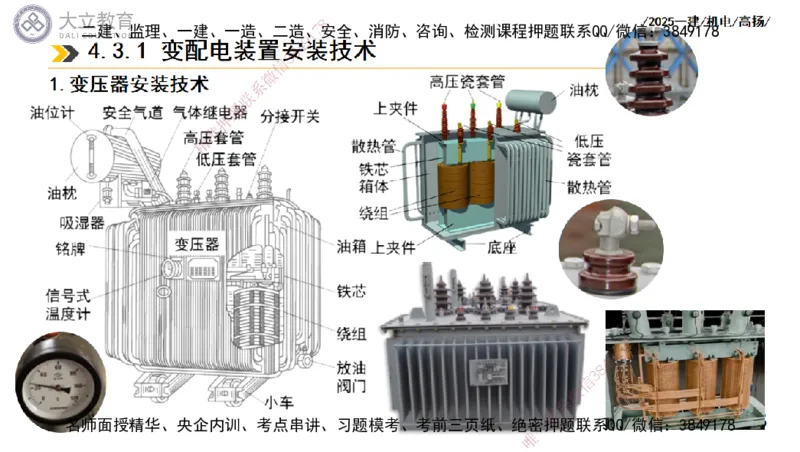 W2025一建机电-高扬-技术板块3-电气_2026年一级建造师_2026年一建机电_2025年一建机电SVIP_01-精华文档✿电子教材✿历年真题_81-机电《板块刷题资料+总结图表》DL
