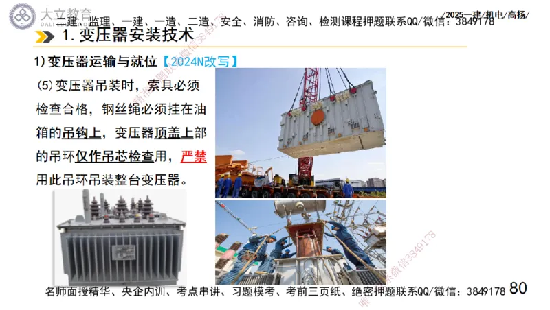 W2025一建机电-高扬-技术板块3-电气_2026年一级建造师_2026年一建机电_2025年一建机电SVIP_01-精华文档✿电子教材✿历年真题_81-机电《板块刷题资料+总结图表》DL