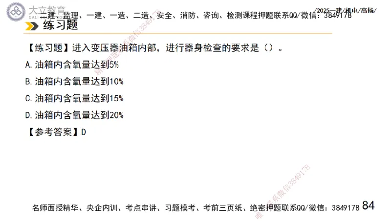 W2025一建机电-高扬-技术板块3-电气_2026年一级建造师_2026年一建机电_2025年一建机电SVIP_01-精华文档✿电子教材✿历年真题_81-机电《板块刷题资料+总结图表》DL