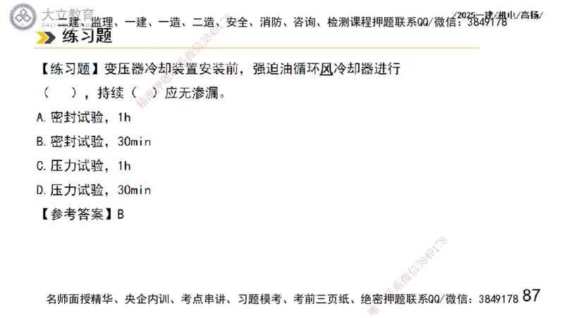 W2025一建机电-高扬-技术板块3-电气_2026年一级建造师_2026年一建机电_2025年一建机电SVIP_01-精华文档✿电子教材✿历年真题_81-机电《板块刷题资料+总结图表》DL