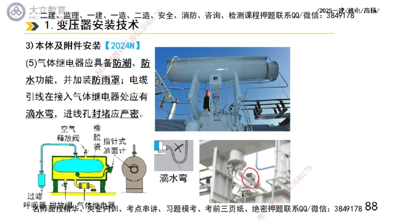 W2025一建机电-高扬-技术板块3-电气_2026年一级建造师_2026年一建机电_2025年一建机电SVIP_01-精华文档✿电子教材✿历年真题_81-机电《板块刷题资料+总结图表》DL