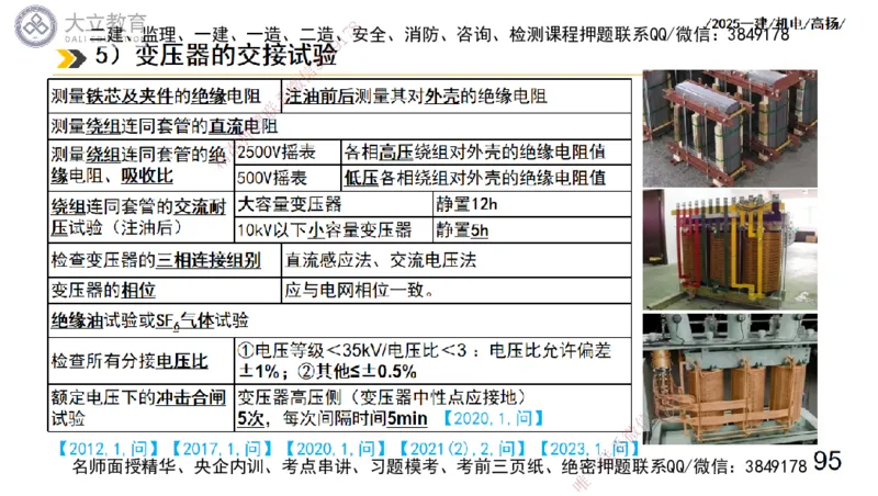 W2025一建机电-高扬-技术板块3-电气_2026年一级建造师_2026年一建机电_2025年一建机电SVIP_01-精华文档✿电子教材✿历年真题_81-机电《板块刷题资料+总结图表》DL
