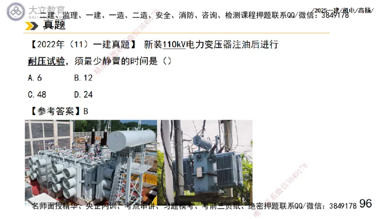 W2025一建机电-高扬-技术板块3-电气_2026年一级建造师_2026年一建机电_2025年一建机电SVIP_01-精华文档✿电子教材✿历年真题_81-机电《板块刷题资料+总结图表》DL