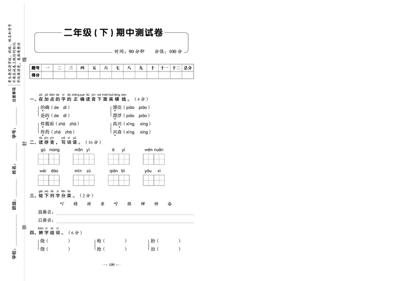 《全优同步测试卷》语文2年级下册（RJ）_二年级上下册资料_小学二年级学习资料-25年更新版_2-02、小学二年级语文下册_2-2-2、练习题、作业、试题、试卷_电子册类