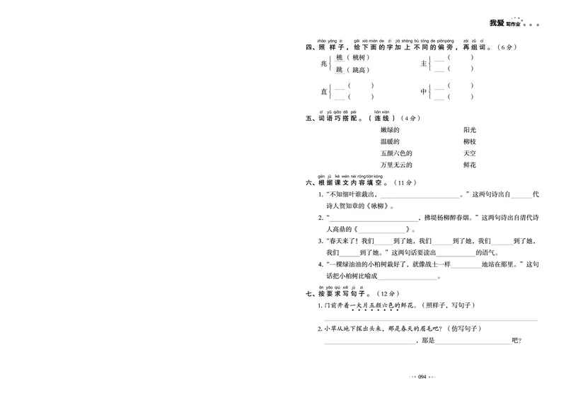 《全优同步测试卷》语文2年级下册（RJ）_二年级上下册资料_小学二年级学习资料-25年更新版_2-02、小学二年级语文下册_2-2-2、练习题、作业、试题、试卷_电子册类
