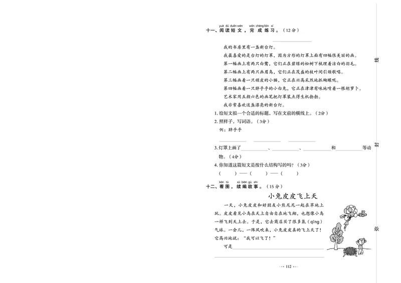《全优同步测试卷》语文2年级下册（RJ）_二年级上下册资料_小学二年级学习资料-25年更新版_2-02、小学二年级语文下册_2-2-2、练习题、作业、试题、试卷_电子册类