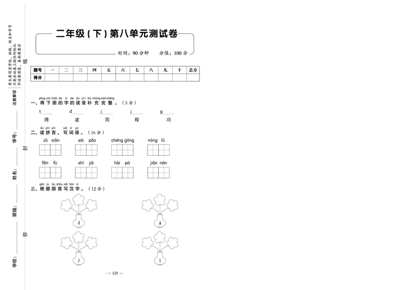 《全优同步测试卷》语文2年级下册（RJ）_二年级上下册资料_小学二年级学习资料-25年更新版_2-02、小学二年级语文下册_2-2-2、练习题、作业、试题、试卷_电子册类