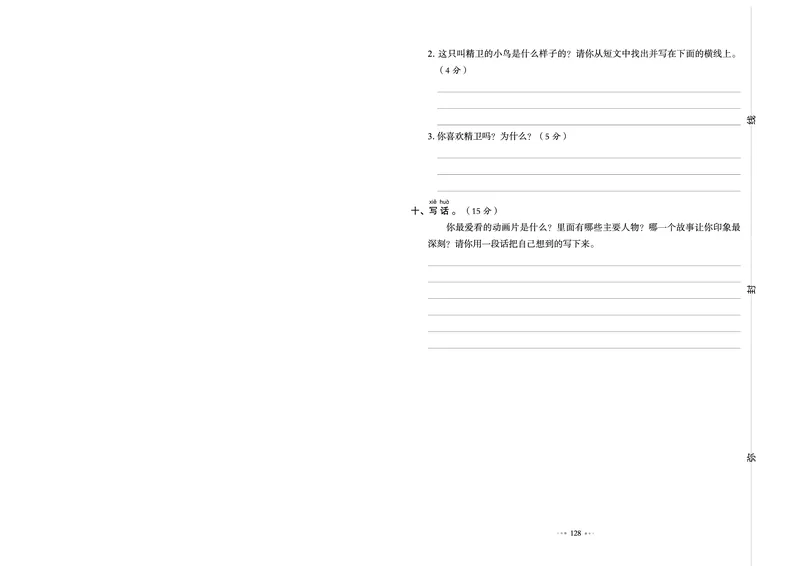 《全优同步测试卷》语文2年级下册（RJ）_二年级上下册资料_小学二年级学习资料-25年更新版_2-02、小学二年级语文下册_2-2-2、练习题、作业、试题、试卷_电子册类