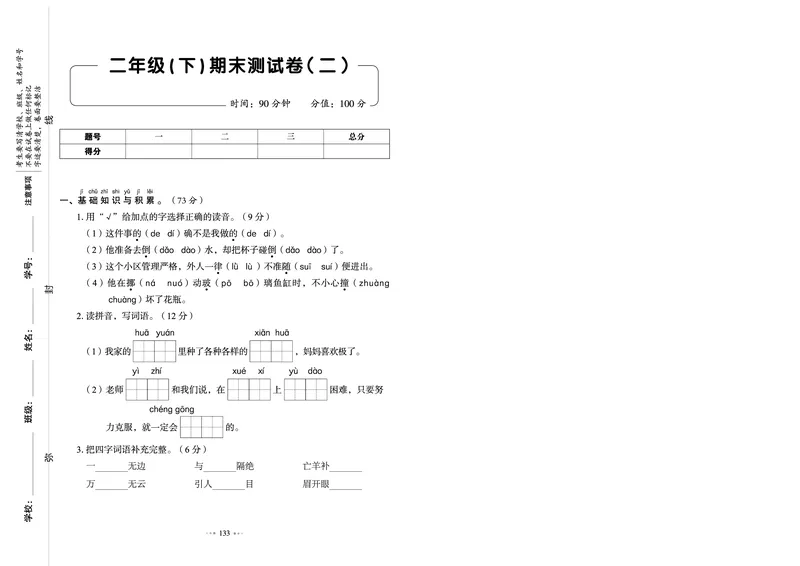 《全优同步测试卷》语文2年级下册（RJ）_二年级上下册资料_小学二年级学习资料-25年更新版_2-02、小学二年级语文下册_2-2-2、练习题、作业、试题、试卷_电子册类