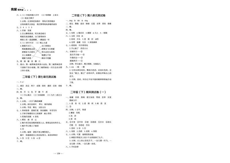 《全优同步测试卷》语文2年级下册（RJ）_二年级上下册资料_小学二年级学习资料-25年更新版_2-02、小学二年级语文下册_2-2-2、练习题、作业、试题、试卷_电子册类
