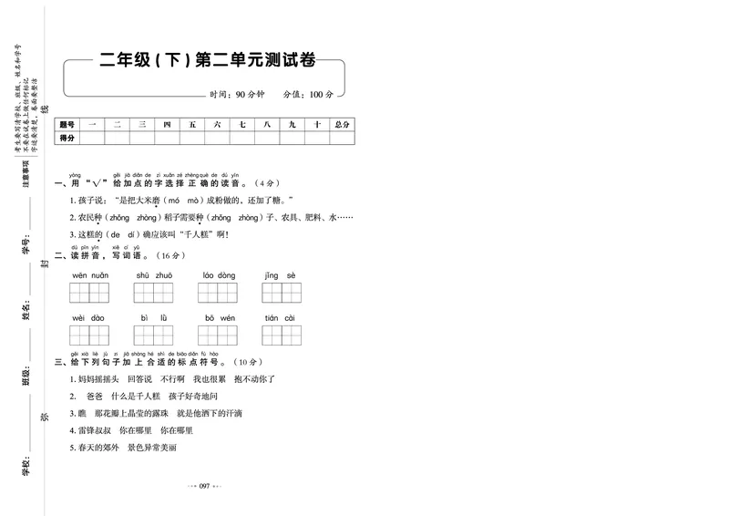 《全优同步测试卷》语文2年级下册（RJ）_二年级上下册资料_小学二年级学习资料-25年更新版_2-02、小学二年级语文下册_2-2-2、练习题、作业、试题、试卷_电子册类