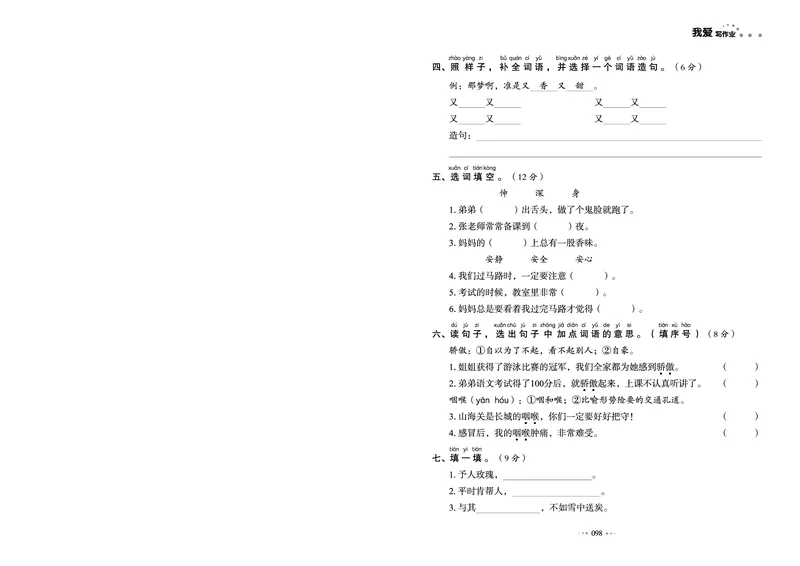 《全优同步测试卷》语文2年级下册（RJ）_二年级上下册资料_小学二年级学习资料-25年更新版_2-02、小学二年级语文下册_2-2-2、练习题、作业、试题、试卷_电子册类