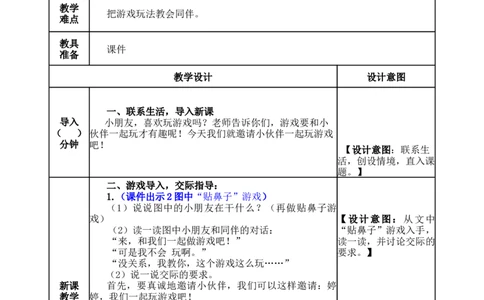 口语交际：一起做游戏-教案_一年级语文下册（统编版）_老课标资料_教案反思+导学案_表格式_5版表格式教案