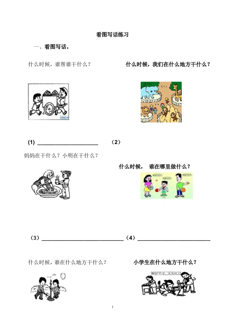 一年级语文下册看图写话复习资料_一年级语文下册（统编版）_老课标资料_期中+期末_复习资源包_低年级看图写话技巧