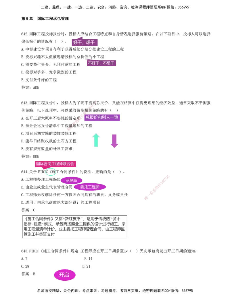 JY-管理-金点题--金月-答案版_2026年一级建造师_2026年一建管理_2025年一建管理SVIP_03-习题精析✿实战特训✿模考通关_31-管理《金点题班》金月KL推荐_讲义