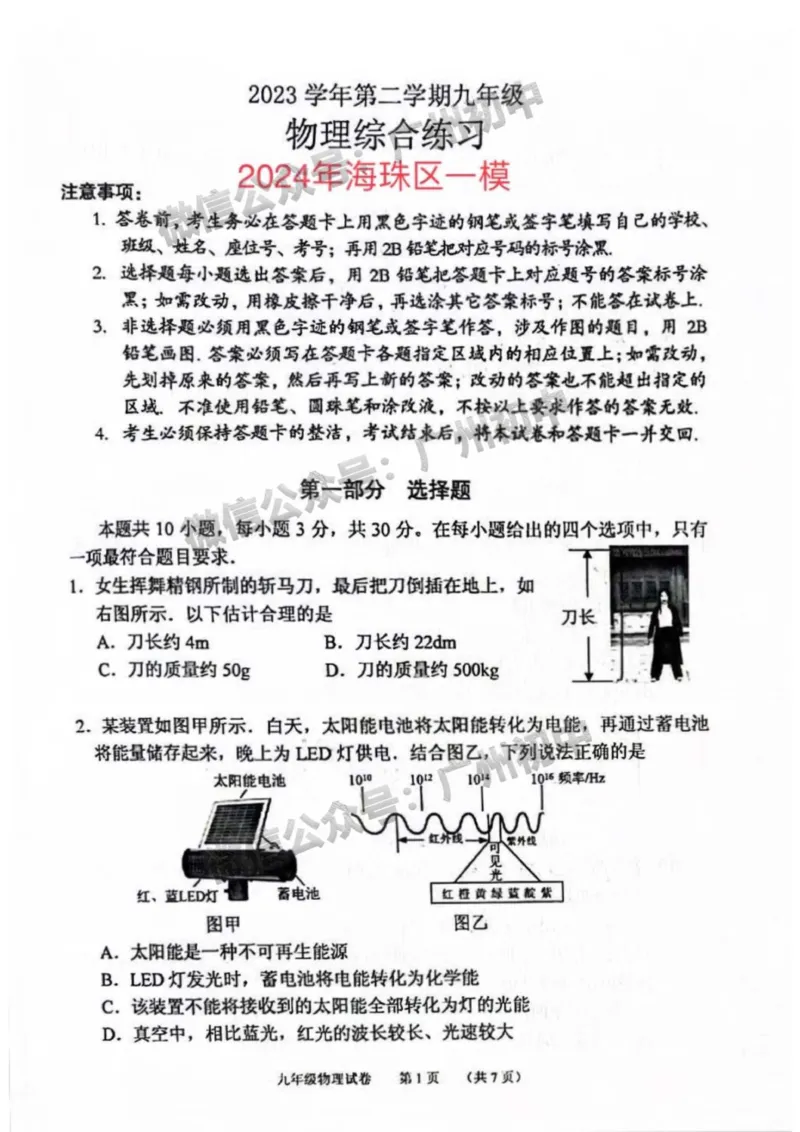2024海珠区中考一模物理试卷_广州九上月考+期中+期末+一模二模+中考真题_广州2024年中考一模_海珠区