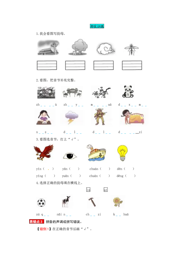 一年级语文上册第3单元夯实训练（部编版，含答案）_一年级语文上册（统编版）_老课标资料_单元试卷_单元试卷第4套06份