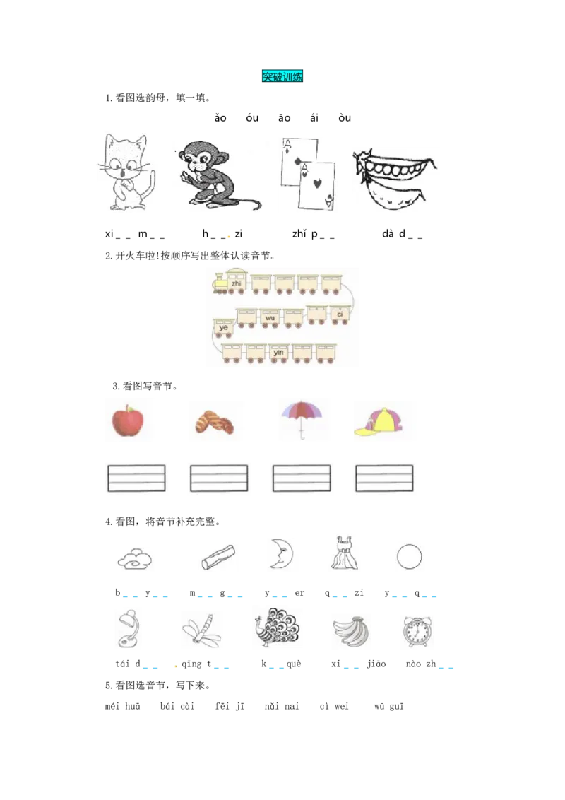 一年级语文上册第3单元夯实训练（部编版，含答案）_一年级语文上册（统编版）_老课标资料_单元试卷_单元试卷第4套06份