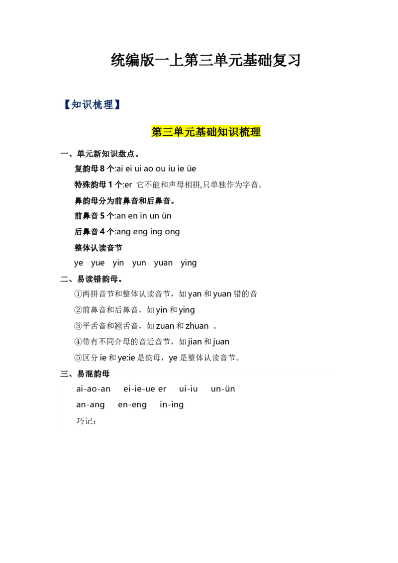 第三单元（知识清单）（统编版）_一年级语文上册（统编版）_单元知识复习专项_2024版