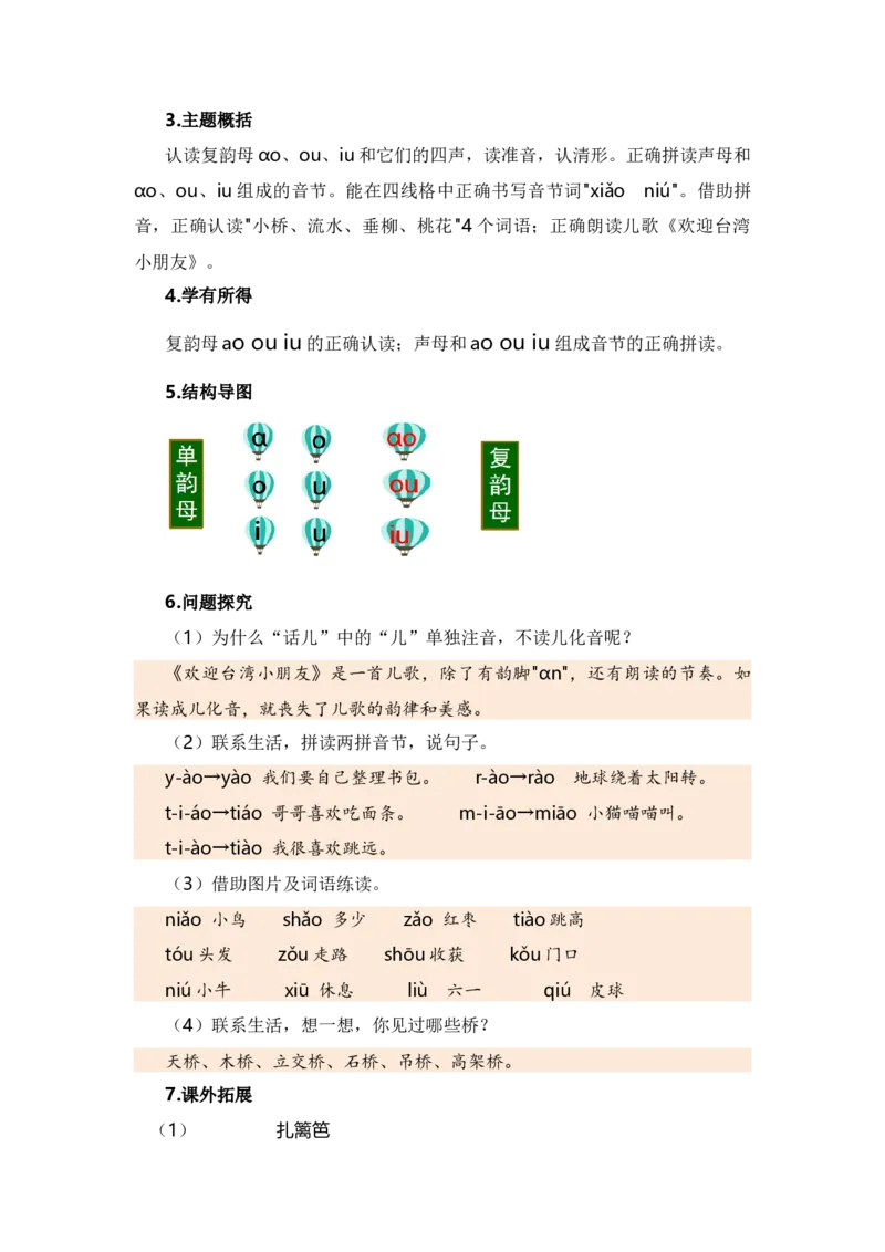 第三单元（知识清单）（统编版）_一年级语文上册（统编版）_单元知识复习专项_2024版