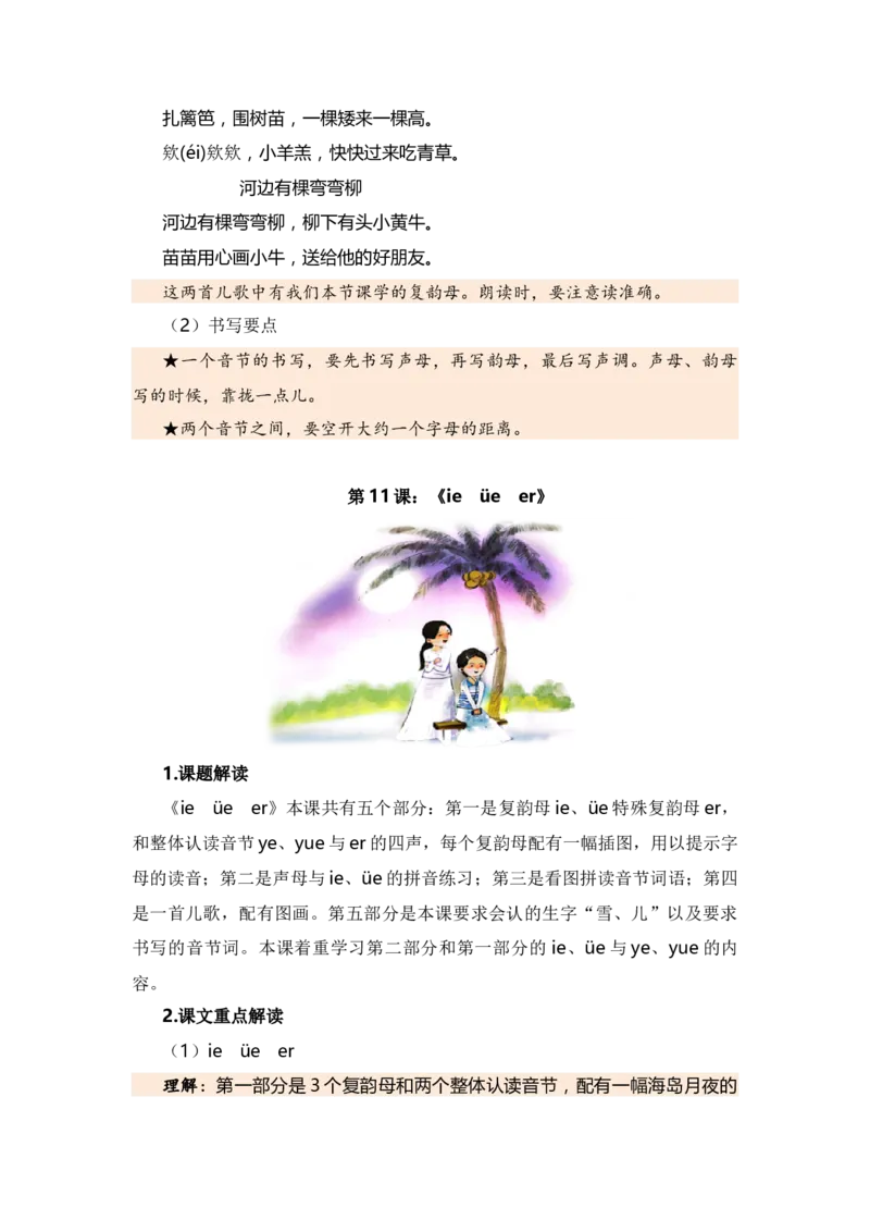 第三单元（知识清单）（统编版）_一年级语文上册（统编版）_单元知识复习专项_2024版