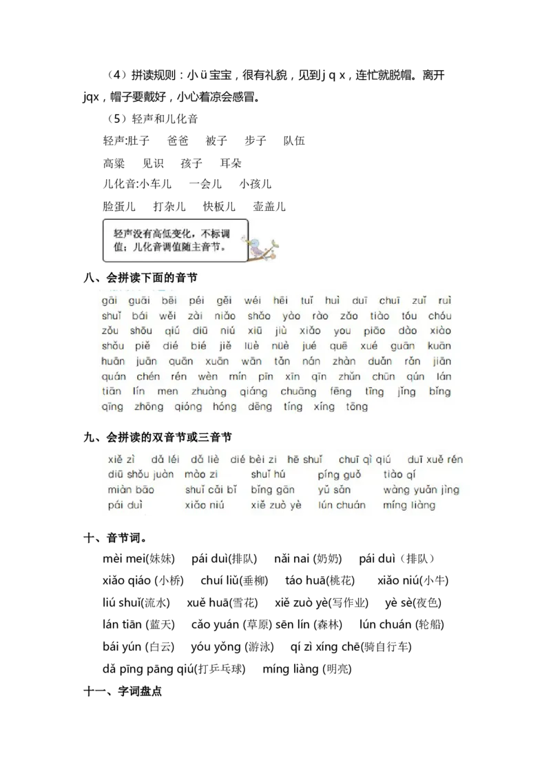 第三单元（知识清单）（统编版）_一年级语文上册（统编版）_单元知识复习专项_2024版
