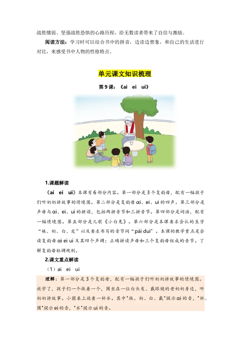 第三单元（知识清单）（统编版）_一年级语文上册（统编版）_单元知识复习专项_2024版