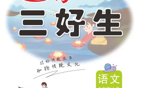《优秀三好生》课时-语文3年级上册（RJ）_三年级上下册资料_小学三年级学习资料-25年更新版_3-01、小学三年级语文上册_3-1-2、练习题、作业、试题、试卷_电子册类
