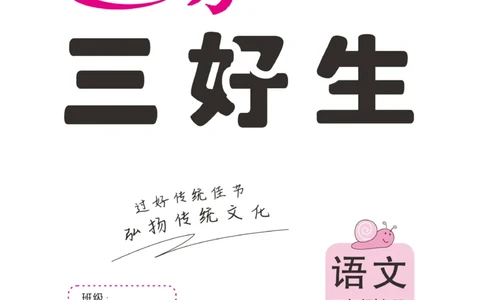 《优秀三好生》课时-语文3年级上册（RJ）_三年级上下册资料_小学三年级学习资料-25年更新版_3-01、小学三年级语文上册_3-1-2、练习题、作业、试题、试卷_电子册类