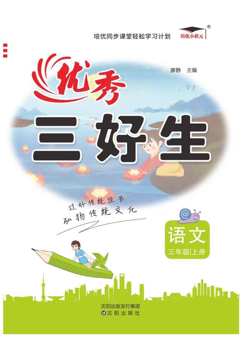 《优秀三好生》课时-语文3年级上册（RJ）_三年级上下册资料_小学三年级学习资料-25年更新版_3-01、小学三年级语文上册_3-1-2、练习题、作业、试题、试卷_电子册类