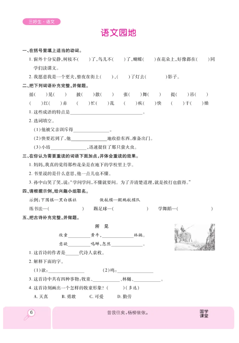 《优秀三好生》课时-语文3年级上册（RJ）_三年级上下册资料_小学三年级学习资料-25年更新版_3-01、小学三年级语文上册_3-1-2、练习题、作业、试题、试卷_电子册类