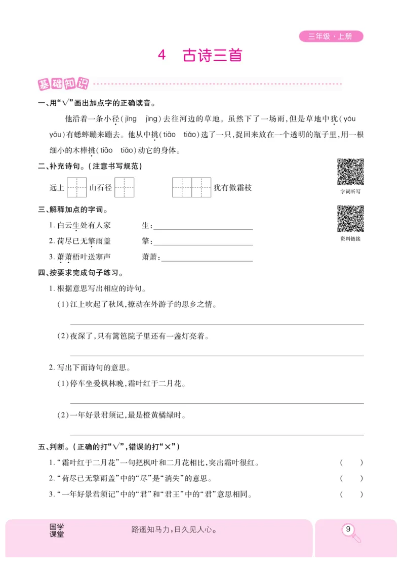 《优秀三好生》课时-语文3年级上册（RJ）_三年级上下册资料_小学三年级学习资料-25年更新版_3-01、小学三年级语文上册_3-1-2、练习题、作业、试题、试卷_电子册类