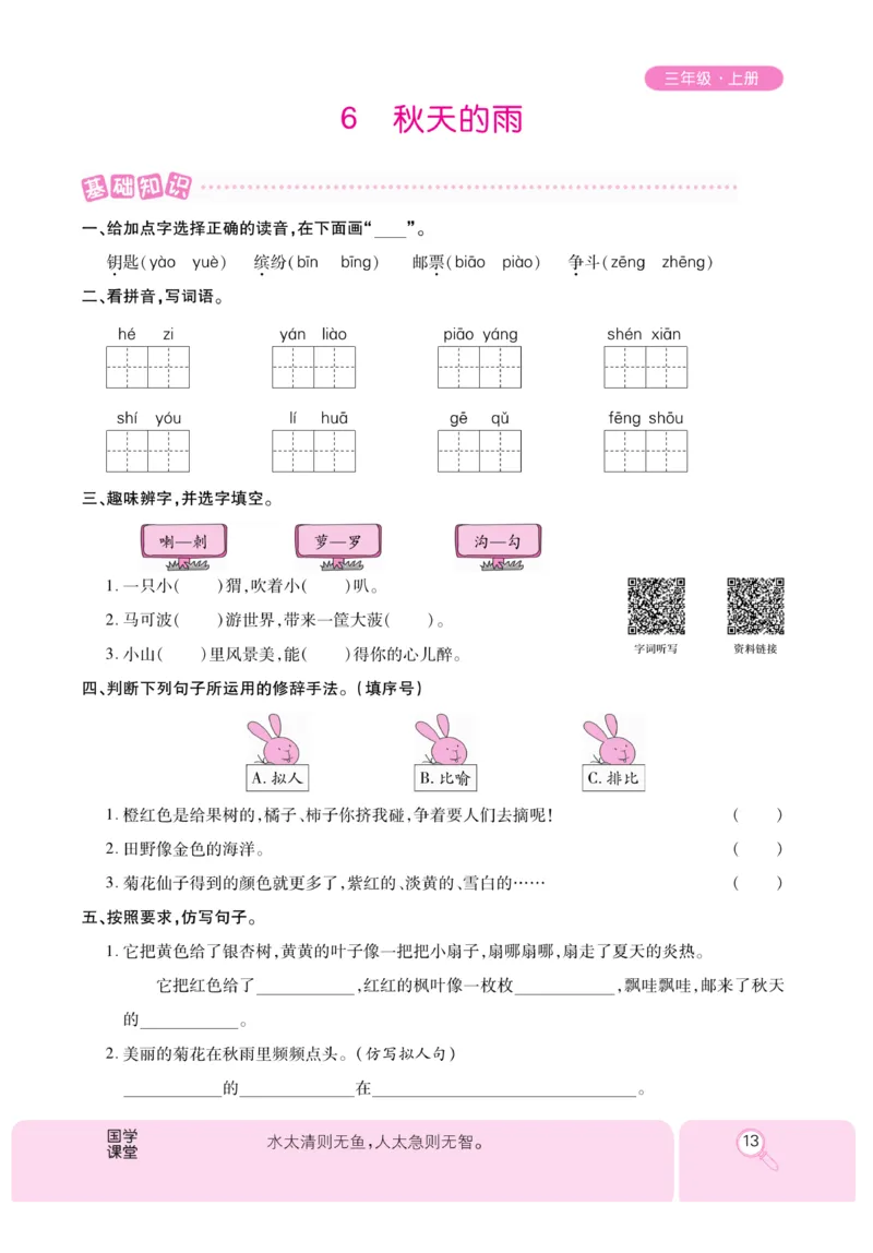 《优秀三好生》课时-语文3年级上册（RJ）_三年级上下册资料_小学三年级学习资料-25年更新版_3-01、小学三年级语文上册_3-1-2、练习题、作业、试题、试卷_电子册类