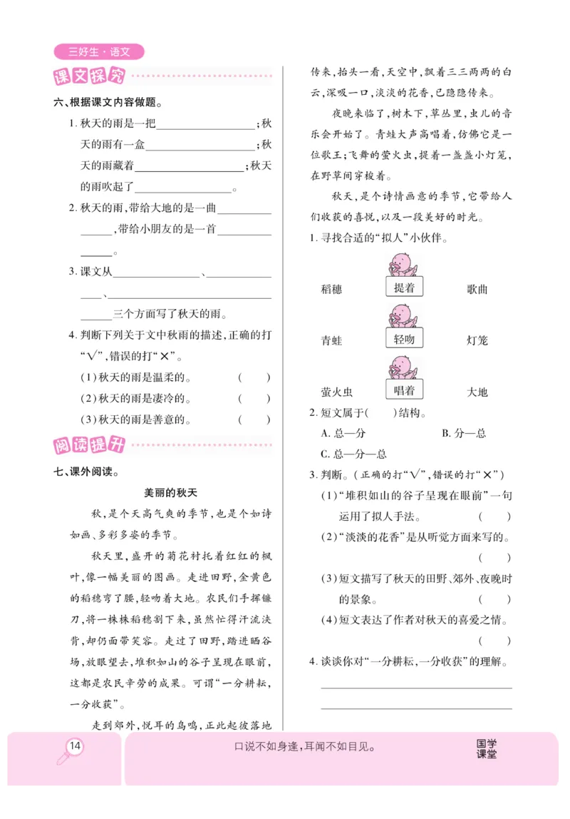《优秀三好生》课时-语文3年级上册（RJ）_三年级上下册资料_小学三年级学习资料-25年更新版_3-01、小学三年级语文上册_3-1-2、练习题、作业、试题、试卷_电子册类