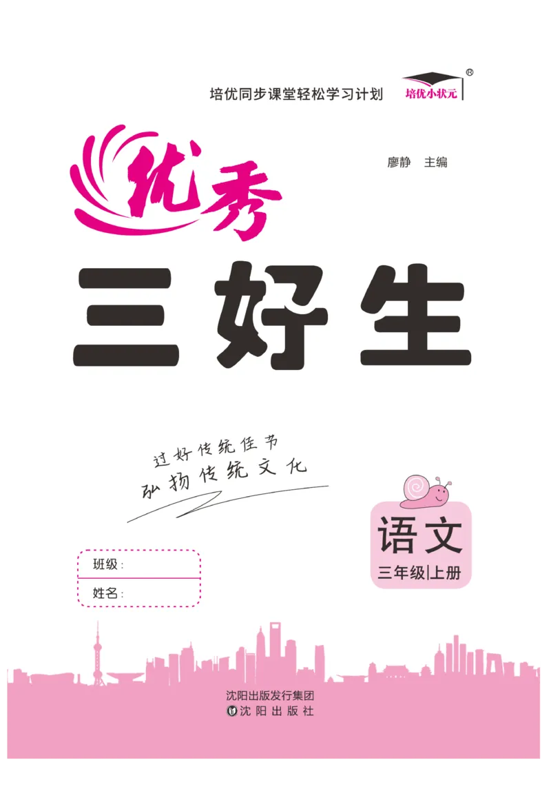 《优秀三好生》课时-语文3年级上册（RJ）_三年级上下册资料_小学三年级学习资料-25年更新版_3-01、小学三年级语文上册_3-1-2、练习题、作业、试题、试卷_电子册类