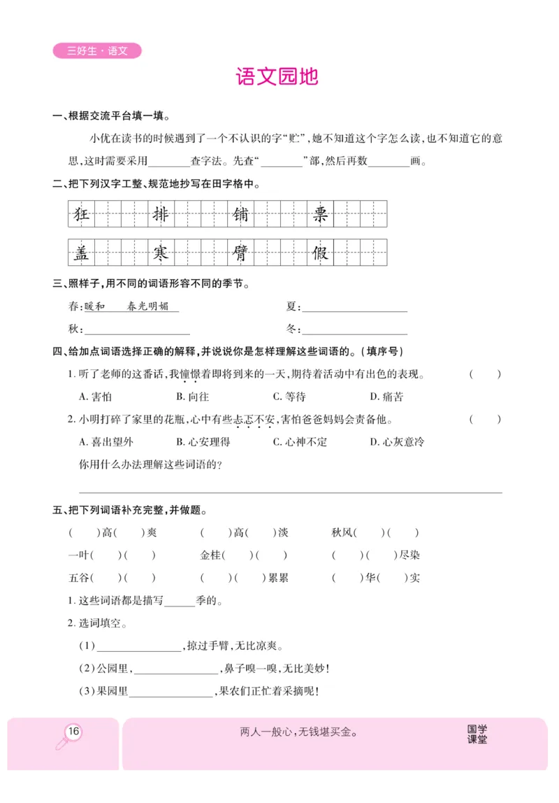 《优秀三好生》课时-语文3年级上册（RJ）_三年级上下册资料_小学三年级学习资料-25年更新版_3-01、小学三年级语文上册_3-1-2、练习题、作业、试题、试卷_电子册类