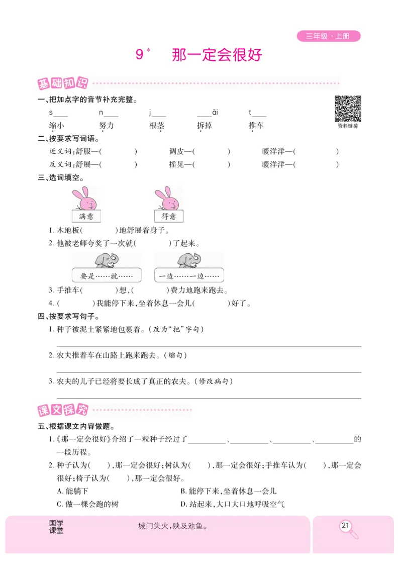 《优秀三好生》课时-语文3年级上册（RJ）_三年级上下册资料_小学三年级学习资料-25年更新版_3-01、小学三年级语文上册_3-1-2、练习题、作业、试题、试卷_电子册类