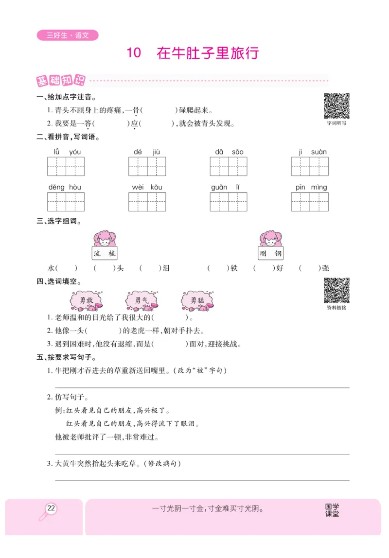《优秀三好生》课时-语文3年级上册（RJ）_三年级上下册资料_小学三年级学习资料-25年更新版_3-01、小学三年级语文上册_3-1-2、练习题、作业、试题、试卷_电子册类